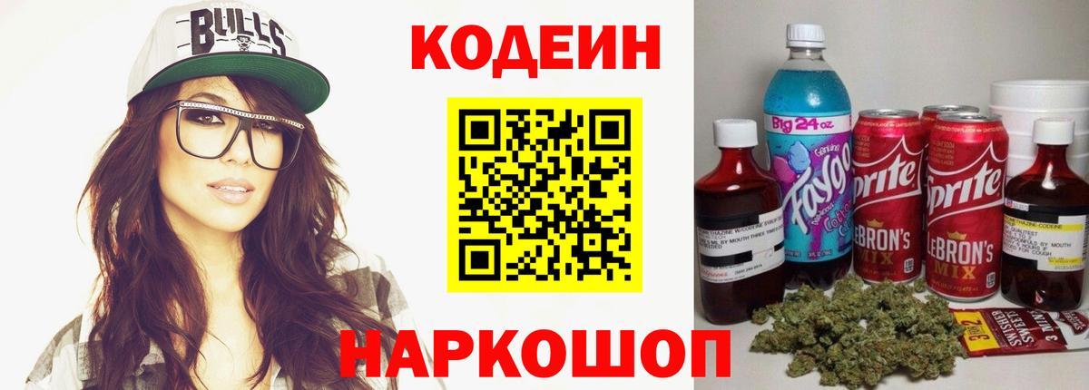 Codein Purple Drank  Вход с VPN  Ливны 